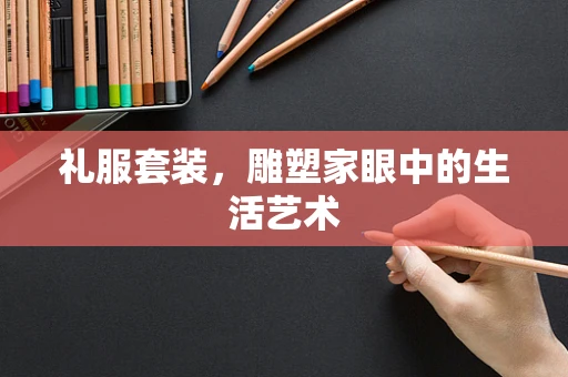 礼服套装，雕塑家眼中的生活艺术
