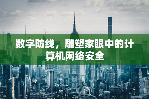 数字防线，雕塑家眼中的计算机网络安全