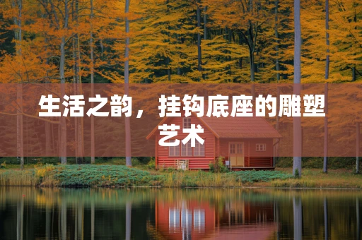 生活之韵，挂钩底座的雕塑艺术