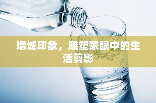 增城印象，雕塑家眼中的生活剪影
