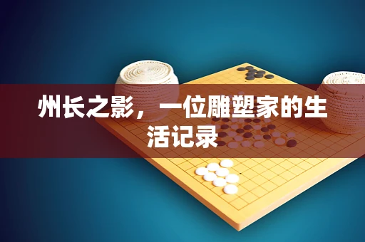 州长之影，一位雕塑家的生活记录