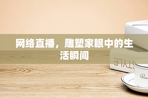 网络直播，雕塑家眼中的生活瞬间