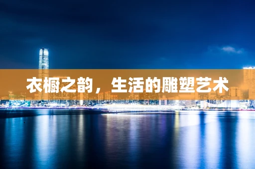 衣橱之韵，生活的雕塑艺术