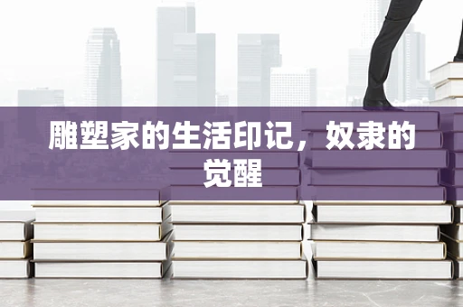 雕塑家的生活印记，奴隶的觉醒