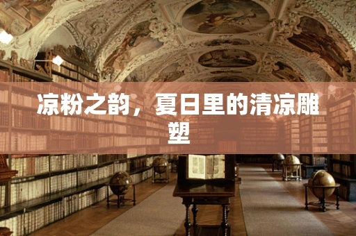 凉粉之韵，夏日里的清凉雕塑