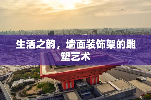 生活之韵，墙面装饰架的雕塑艺术