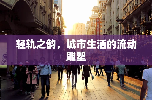 轻轨之韵，城市生活的流动雕塑