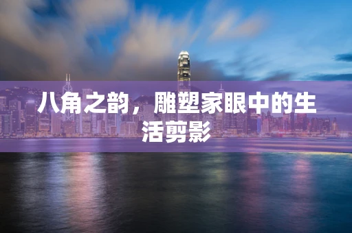 八角之韵，雕塑家眼中的生活剪影