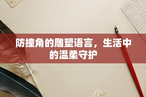 防撞角的雕塑语言，生活中的温柔守护