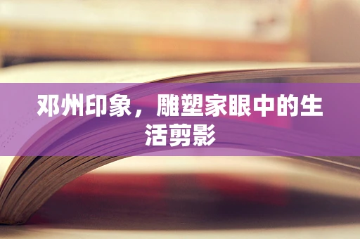 邓州印象，雕塑家眼中的生活剪影