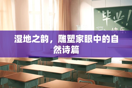 湿地之韵，雕塑家眼中的自然诗篇