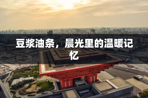 豆浆油条，晨光里的温暖记忆