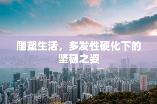雕塑生活，多发性硬化下的坚韧之姿