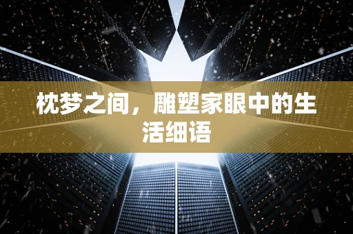 枕梦之间，雕塑家眼中的生活细语