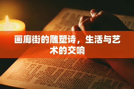画廊街的雕塑诗，生活与艺术的交响