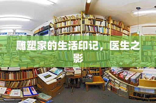雕塑家的生活印记，医生之影