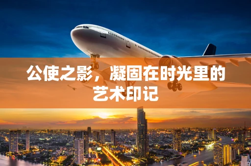 公使之影，凝固在时光里的艺术印记