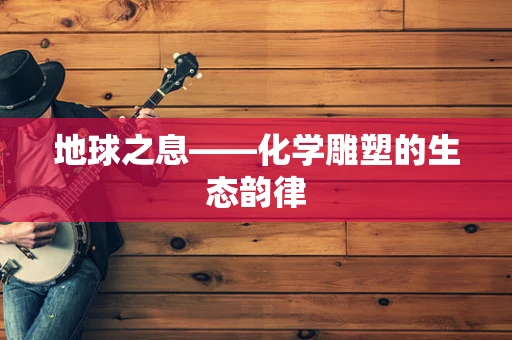 地球之息——化学雕塑的生态韵律