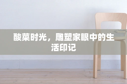 酸菜时光，雕塑家眼中的生活印记