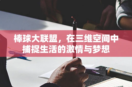 棒球大联盟，在三维空间中捕捉生活的激情与梦想