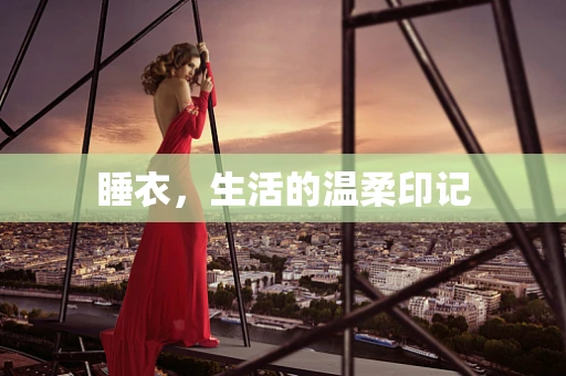 睡衣，生活的温柔印记