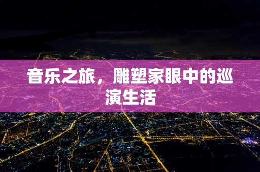 音乐之旅，雕塑家眼中的巡演生活