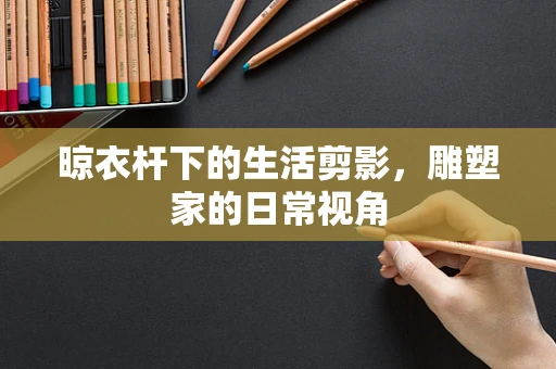 晾衣杆下的生活剪影，雕塑家的日常视角