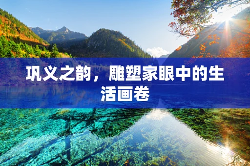 巩义之韵，雕塑家眼中的生活画卷