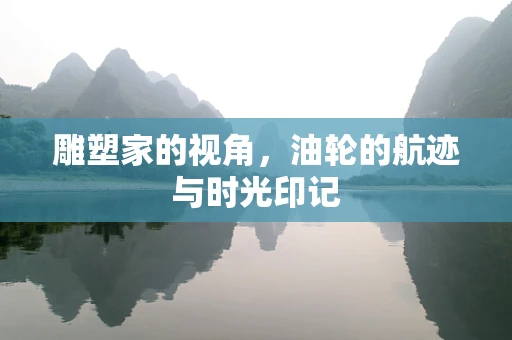 雕塑家的视角，油轮的航迹与时光印记