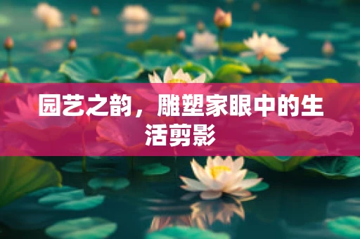 园艺之韵，雕塑家眼中的生活剪影