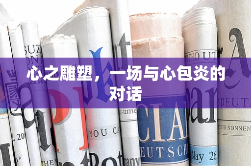 心之雕塑，一场与心包炎的对话