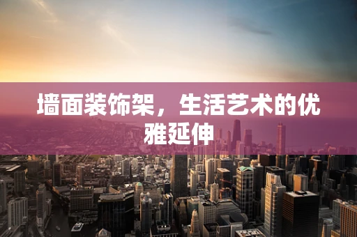 墙面装饰架，生活艺术的优雅延伸