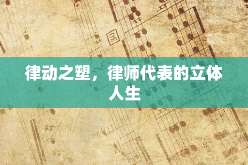 律动之塑，律师代表的立体人生