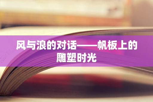 风与浪的对话——帆板上的雕塑时光