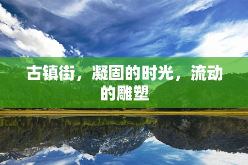 古镇街，凝固的时光，流动的雕塑