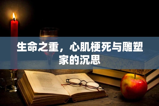 生命之重，心肌梗死与雕塑家的沉思