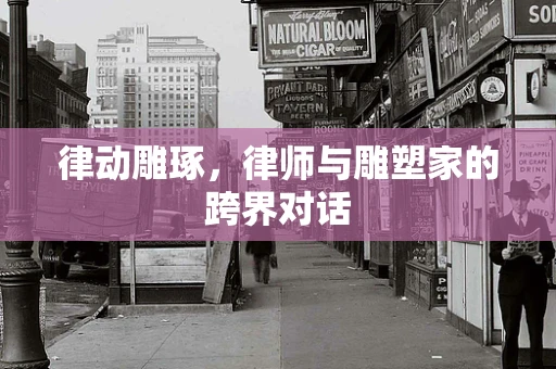 律动雕琢，律师与雕塑家的跨界对话