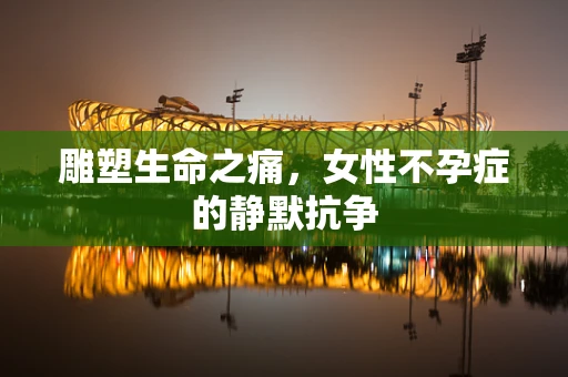 雕塑生命之痛，女性不孕症的静默抗争