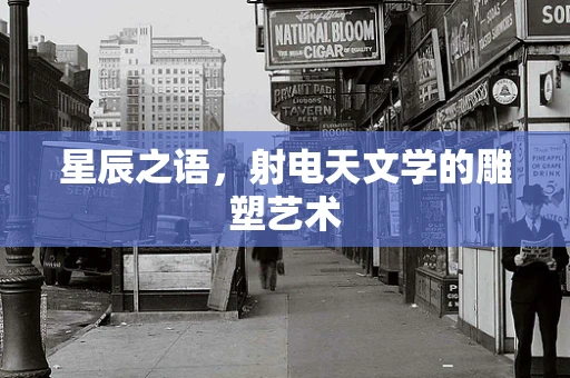 星辰之语，射电天文学的雕塑艺术