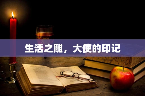 生活之雕，大使的印记