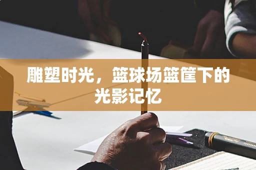 雕塑时光，篮球场篮筐下的光影记忆