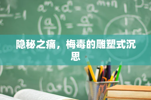 隐秘之痛，梅毒的雕塑式沉思