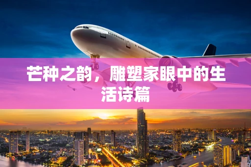 芒种之韵，雕塑家眼中的生活诗篇