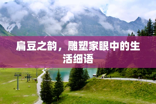 扁豆之韵，雕塑家眼中的生活细语