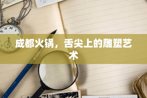 成都火锅，舌尖上的雕塑艺术