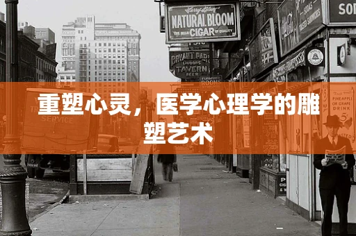重塑心灵，医学心理学的雕塑艺术