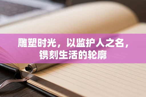雕塑时光，以监护人之名，镌刻生活的轮廓