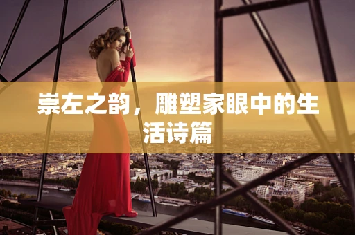 崇左之韵，雕塑家眼中的生活诗篇