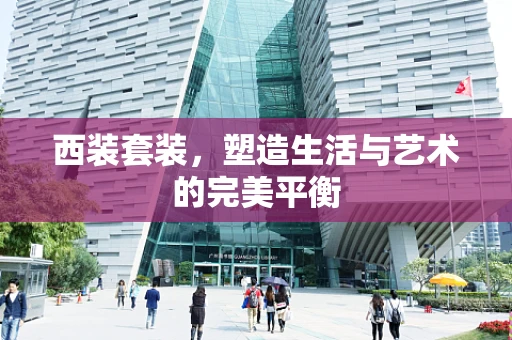 西装套装，塑造生活与艺术的完美平衡