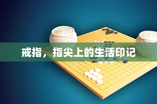 戒指，指尖上的生活印记